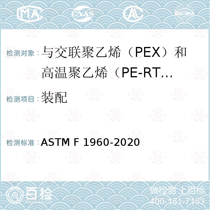 装配 与交联聚乙烯（PEX）和高温聚乙烯（PE-RT）管一起使用的带PEX加固环的冷膨胀管件的标准规范 ASTM F1960-2020