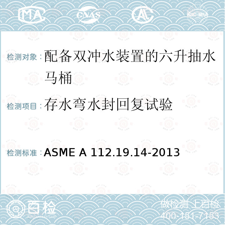 存水弯水封回复试验 ASME A112.19.14 配备双冲水装置的6升抽水马桶 -2013