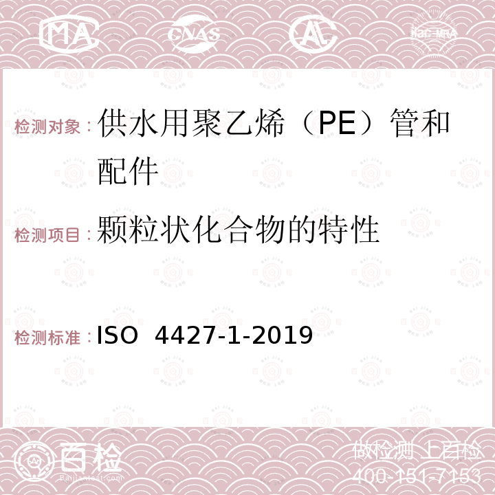 颗粒状化合物的特性 ISO 4427-1-2019 供水和排水排污用塑料压力管道系统 聚乙烯(PE) .第1部分:总则