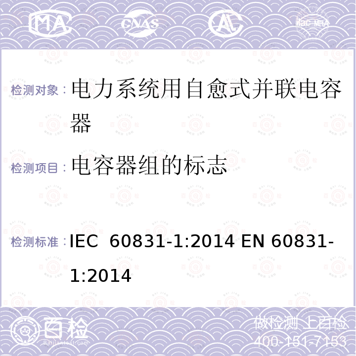 电容器组的标志 标称电压1 kV及以下交流电力系统用自愈式并联电容器 第1部分:总则-性能、试验和定额-安全要求-安装和运行导则 IEC 60831-1:2014 EN 60831-1:2014