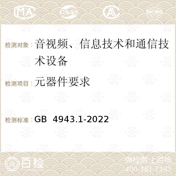 元器件要求 音视频、信息技术和通信技术设备 第1部分：安全要求 GB 4943.1-2022