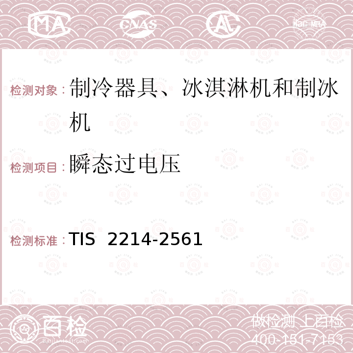 瞬态过电压 TIS  2214-2561 制冷器具安全要求 TIS 2214-2561