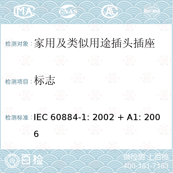 标志 家用及类似用途插头插座第1部分:通用要求 IEC60884-1: 2002 + A1: 2006