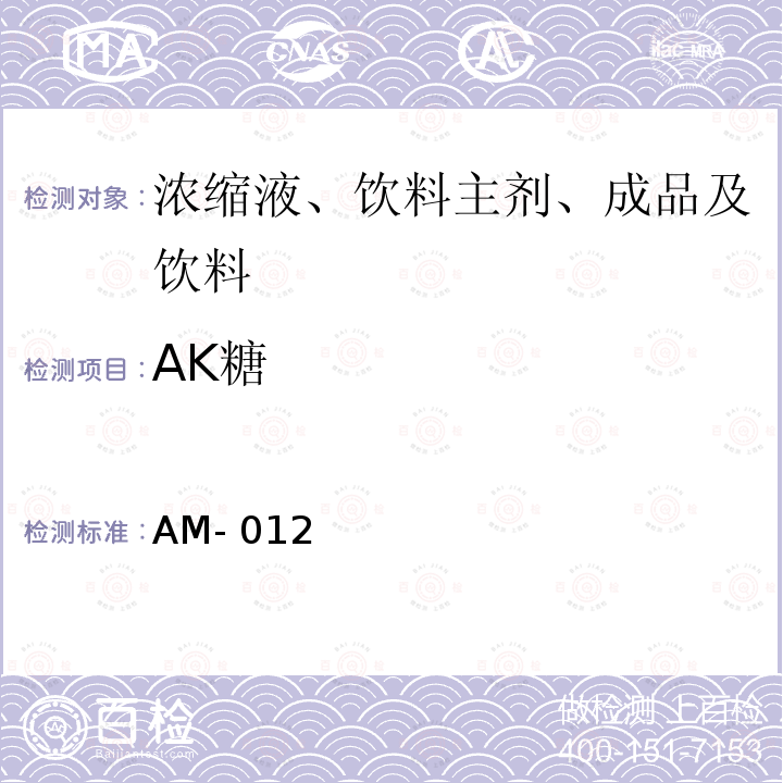 AK糖 AM- 012 甜味剂和防腐剂的测定方法 可口可乐公司方法 AM-012