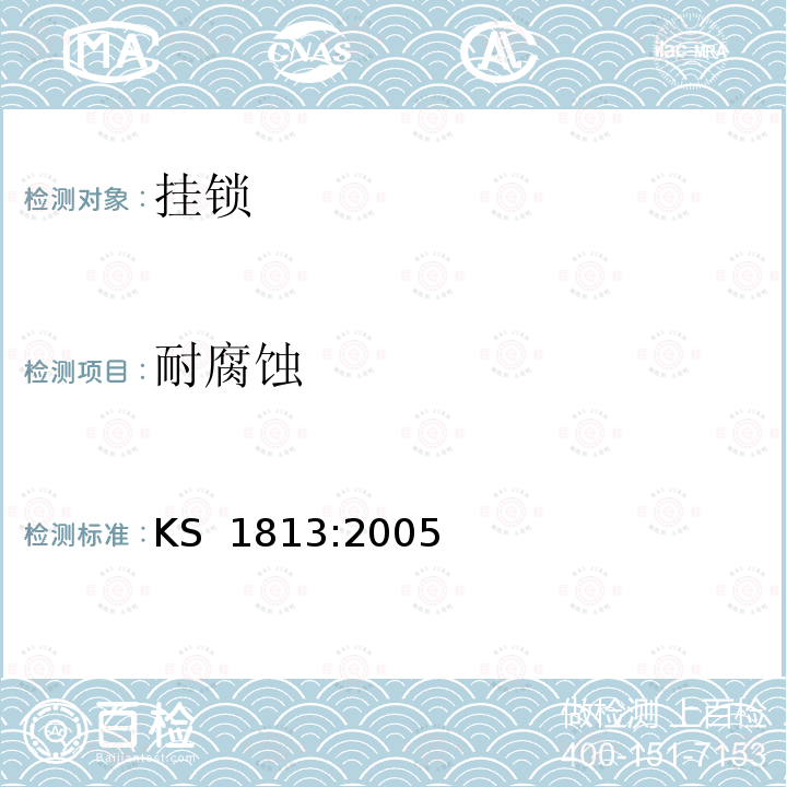 耐腐蚀 KS  1813:2005 建筑附件——挂锁及性能配件——要求及测试方法 KS 1813:2005