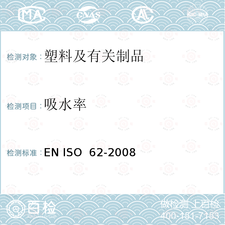 吸水率 EN ISO  62-2008 塑料 吸水性的测定 EN ISO 62-2008