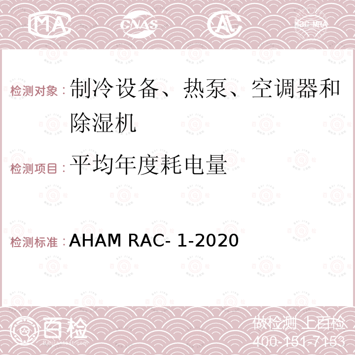 平均年度耗电量 AHAM RAC- 1-2020 房间空调器能效测试程序 AHAM RAC-1-2020