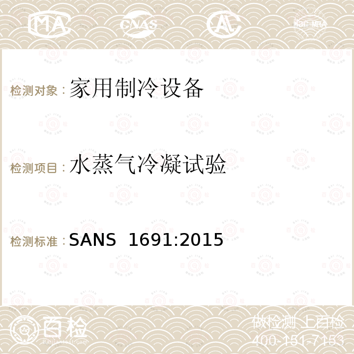 水蒸气冷凝试验 SANS  1691:2015 家用制冷设备-特性和测试方法 SANS 1691:2015