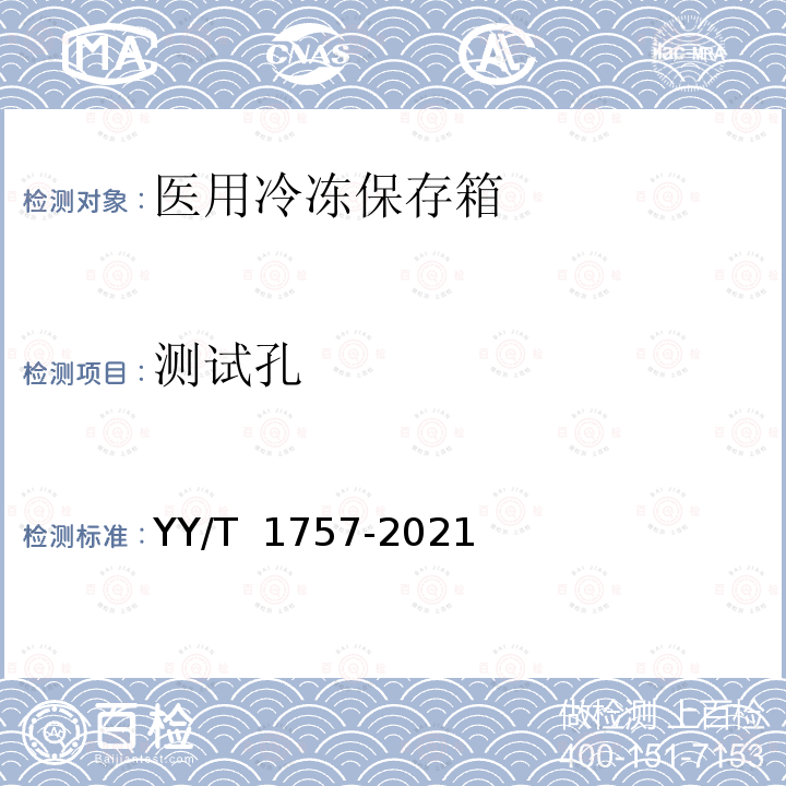测试孔 YY/T 1757-2021 医用冷冻保存箱