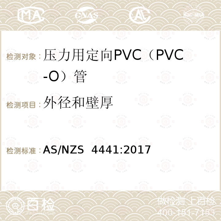 外径和壁厚 AS/NZS 4441:2 压力用定向PVC（PVC-O）管 017