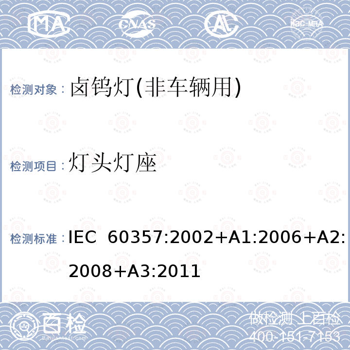灯头灯座 卤钨灯(非车辆用)－性能规格 IEC 60357:2002+A1:2006+A2:2008+A3:2011