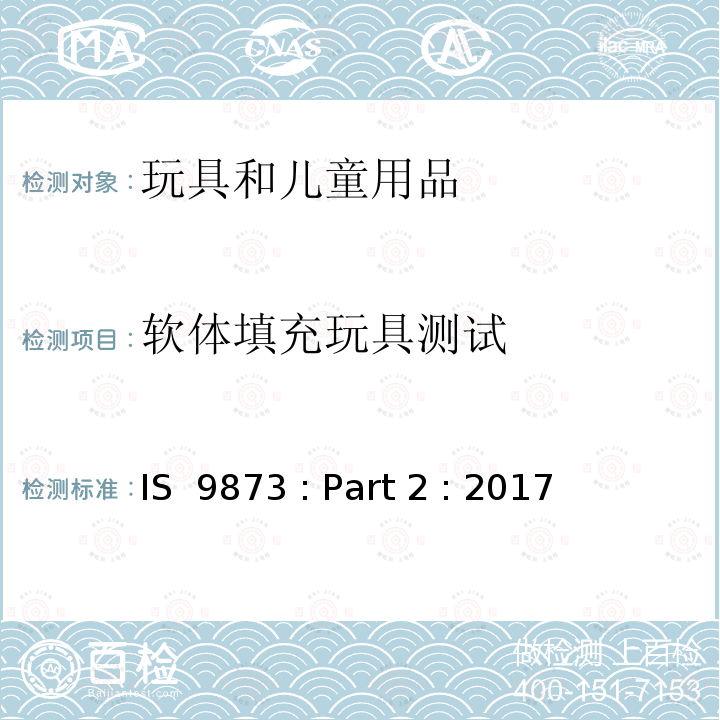 软体填充玩具测试 IS  9873 : Part 2 : 2017    印度标准 玩具安全 第2部分：可燃性 IS 9873 : Part 2 : 2017   