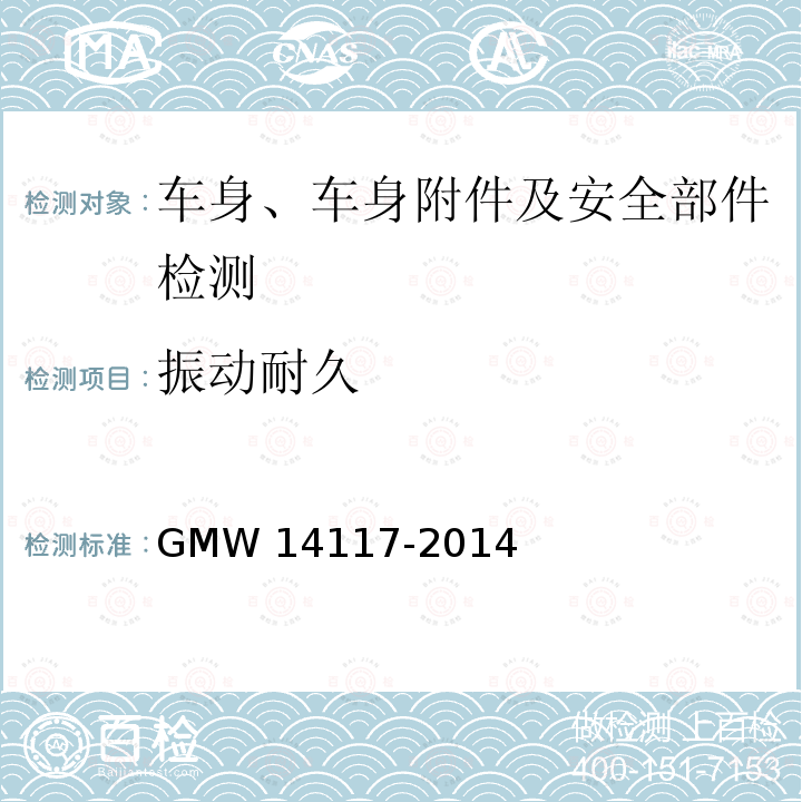 振动耐久 14117-2014 仪表板与副仪表板技术标准 GMW