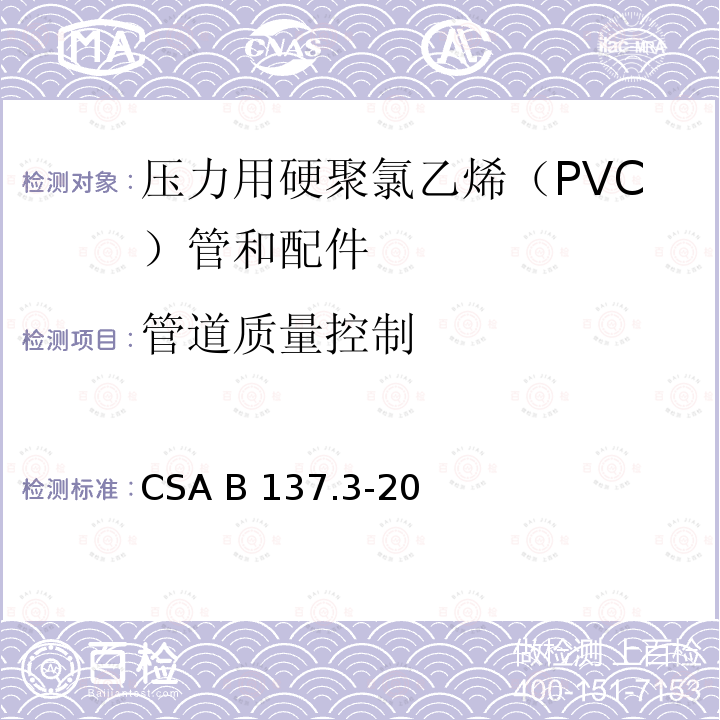 管道质量控制 CSA B137.3-20 压力用硬聚氯乙烯（PVC）管和配件 