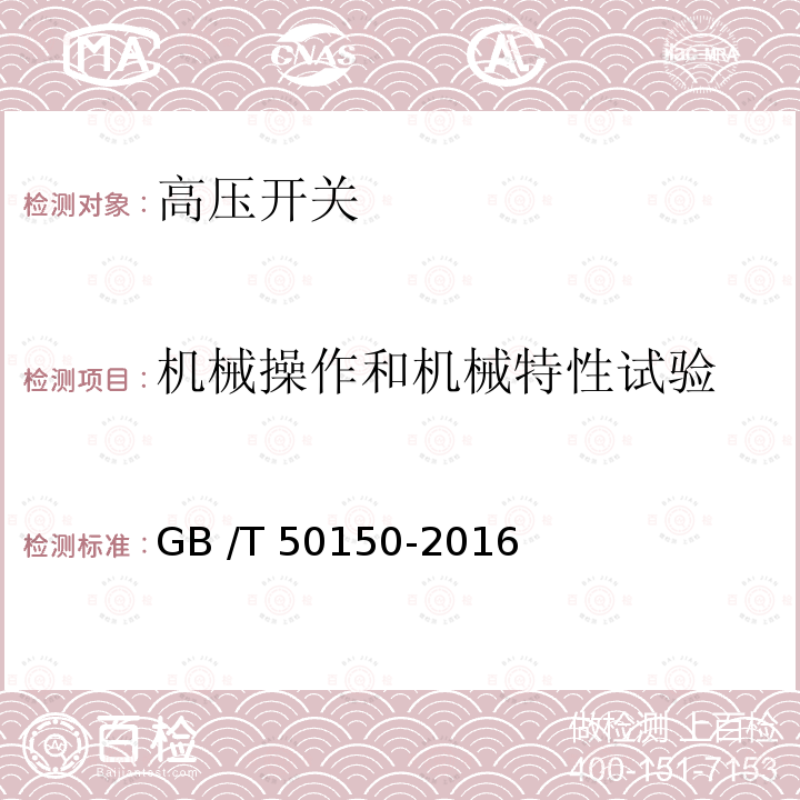 机械操作和机械特性试验 电气装置安装工程 电气设备交接试验标准 GB /T50150-2016