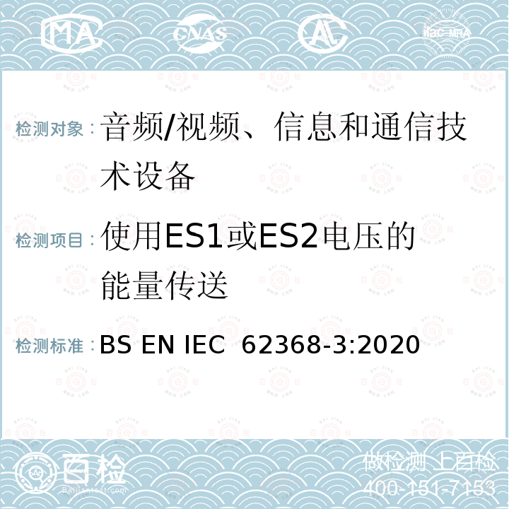 使用ES1或ES2电压的能量传送 音频/视频、信息和通信技术设备 第3部分:通过通信电缆和端口传输直流电力的安全问题 BS EN IEC 62368-3:2020