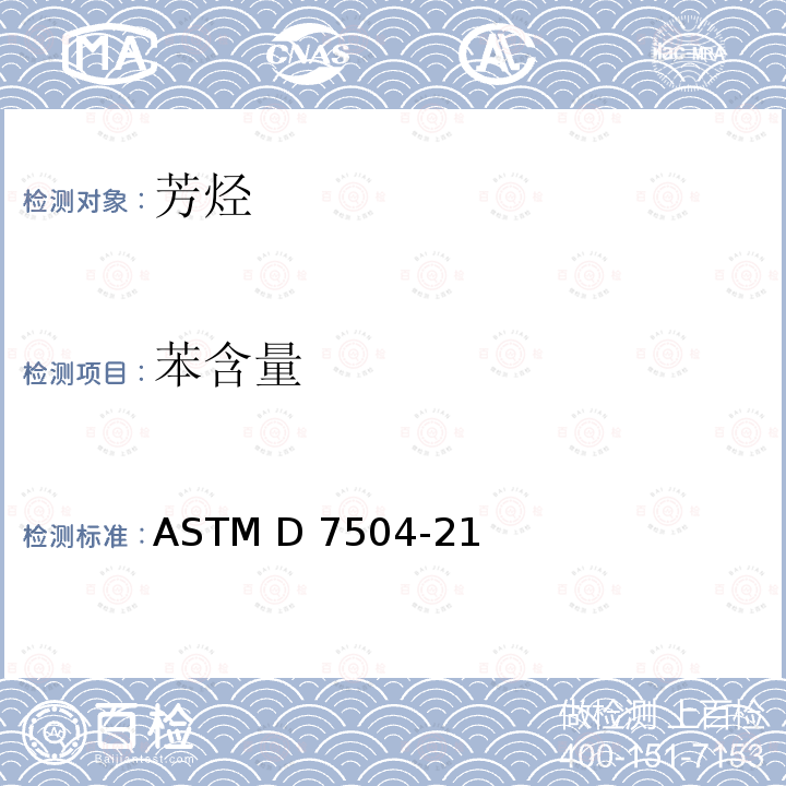 苯含量 ASTM D7504-2021 用气相色谱分析和有效碳数法测定单环烃中痕量杂质的试验方法