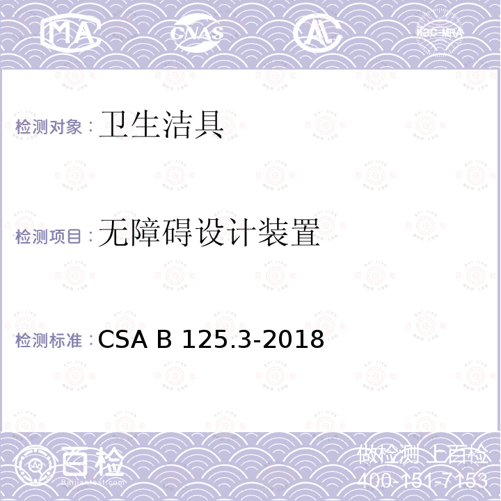 无障碍设计装置 CSA B125.3-2018 卫生洁具 