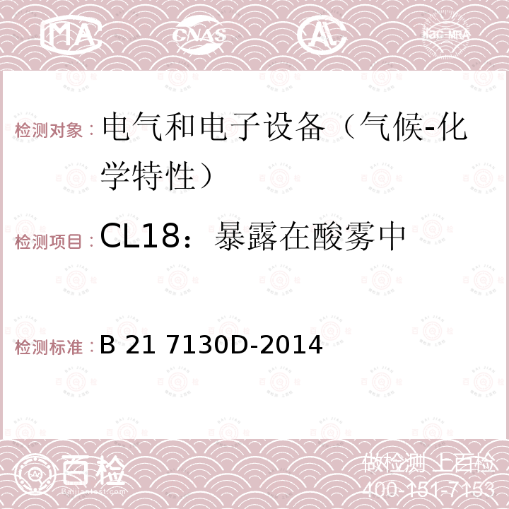 CL18：暴露在酸雾中 B 21 7130D-2014 电气和电子装置环境的基本技术规范-气候-化学特性 B21 7130D-2014