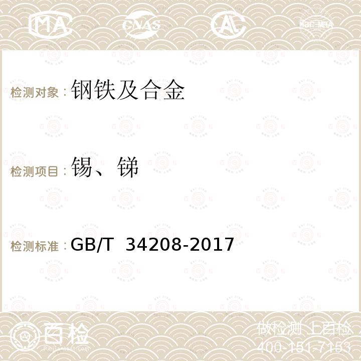 锡、锑 钢铁 锑、锡含量的测定 电感耦合等离子体原子发射光谱法 GB/T 34208-2017