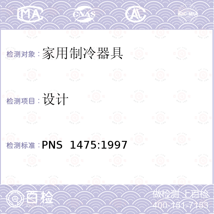 设计 PNS  1475:1997 家用制冷器具—冷藏箱—性能和试验方法 PNS 1475:1997