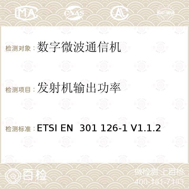 发射机输出功率 ETSI EN 301 126 固定无线电系统；一致性测试；第1部分：点对点设备-定义、一般要求和试验程序 -1 V1.1.2 (1999-09)