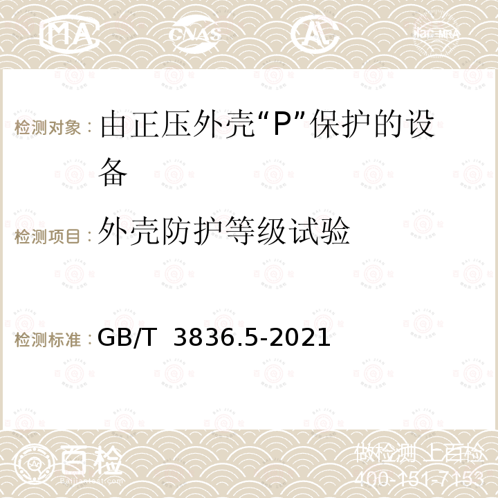 外壳防护等级试验 GB/T 3836.5-2021 爆炸性环境 第5部分：由正压外壳“p”保护的设备