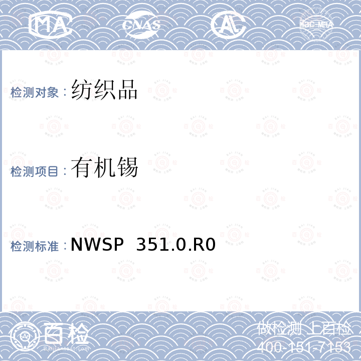 有机锡 NWSP  351.0.R0 吸收性卫生用品中I类测试方法 乙醇萃取法 NWSP 351.0.R0(20)