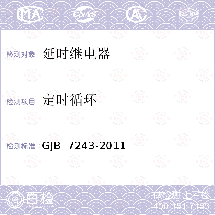 定时循环 GJB 7243-2011 军用电子元器件筛选技术要求 