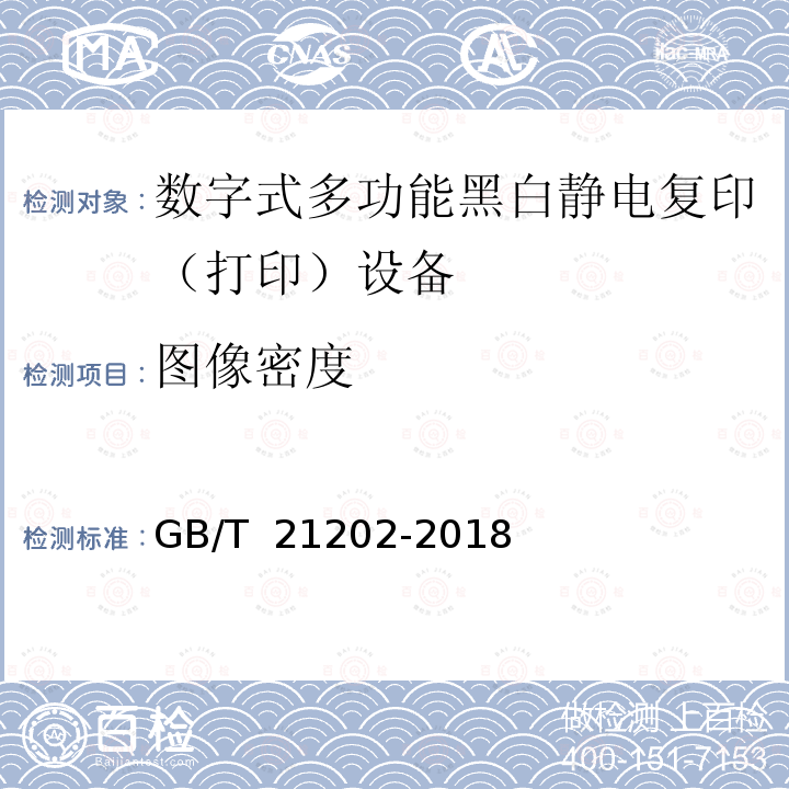 图像密度 GB/T 21202-2018 数字式多功能黑白静电复印（打印）设备