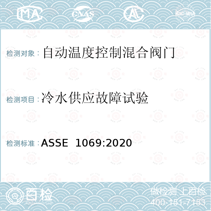 冷水供应故障试验 ASSE 1069-2020 自动温度控制混合阀门的性能要求 ASSE 1069:2020