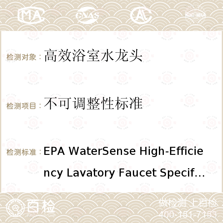 不可调整性标准 EPA WaterSense High-Efficiency Lavatory Faucet Specification, Version  1.2 Dated 2007-10-01 高效浴室水龙头规范 EPA WaterSense High-Efficiency Lavatory Faucet Specification, Version 1.2 Dated 2007-10-01