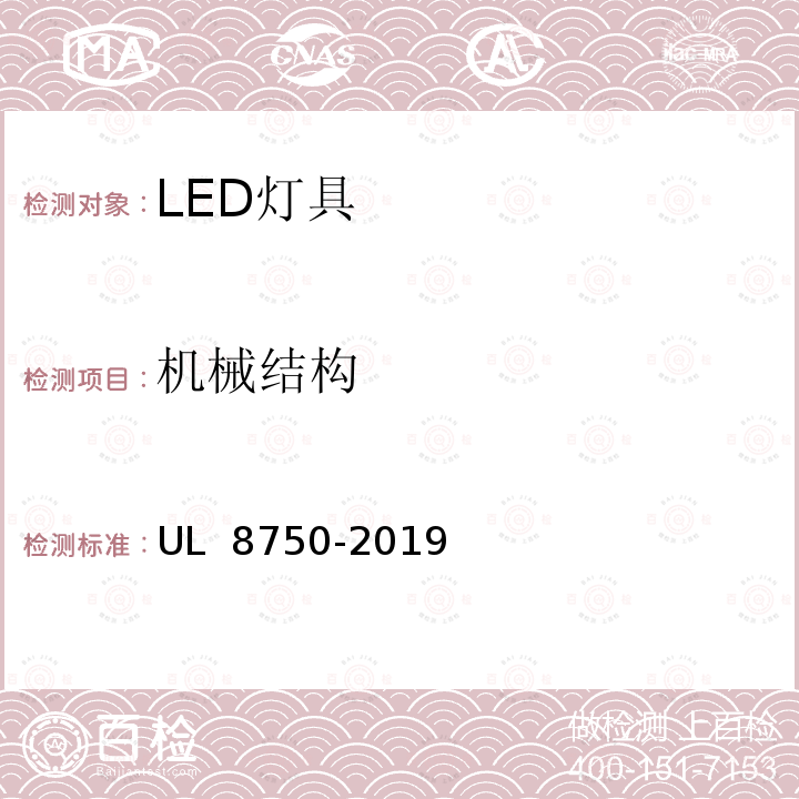 机械结构 UL安全标准 照明产品发光二极管设备 UL 8750-2019