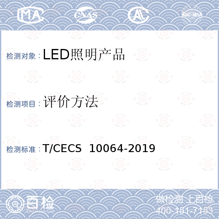 评价方法 CECS 10064-2019 绿色建材评价LED照明产品 T/