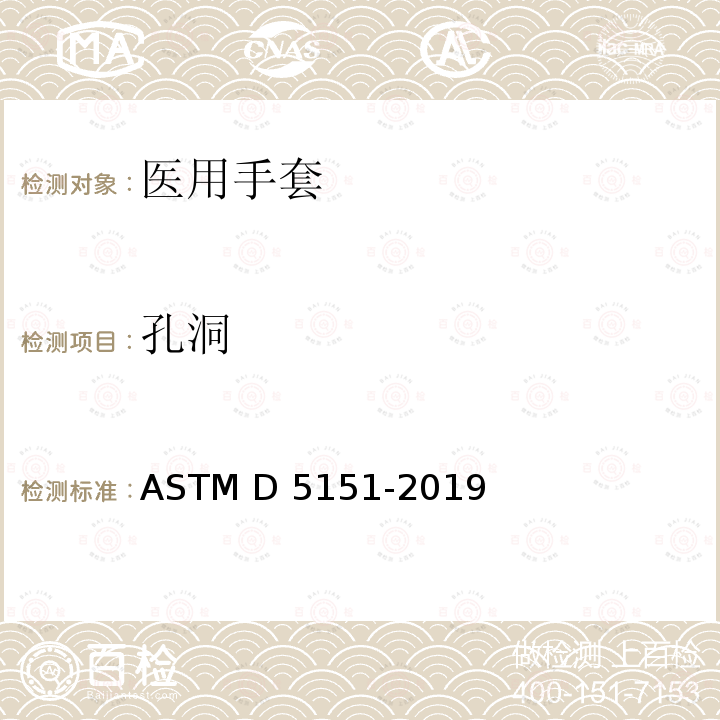 孔洞 ASTM D5151-2019 检测医用手套破洞的试验方法