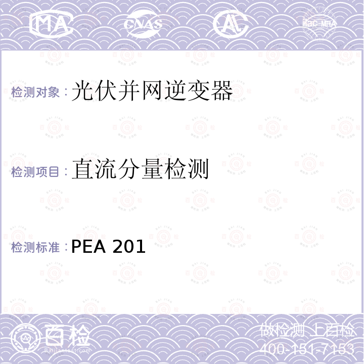 直流分量检测 PEA 201 并网逆变器准则(泰国电力公司） PEA2016