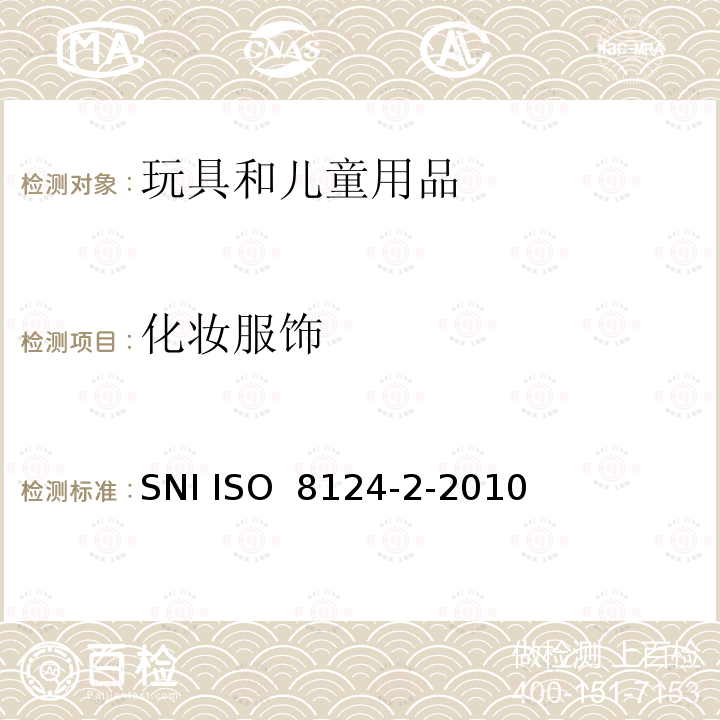 化妆服饰 SNI ISO 8124-2-2010 印尼国家标准玩具安全 - 第2部分：可燃性 