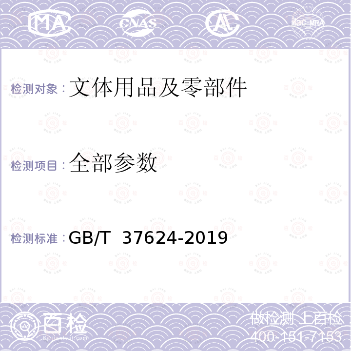 全部参数 GB/T 37624-2019 文体用品及零部件 对挥发性有机化合物(VOC)的总体要求