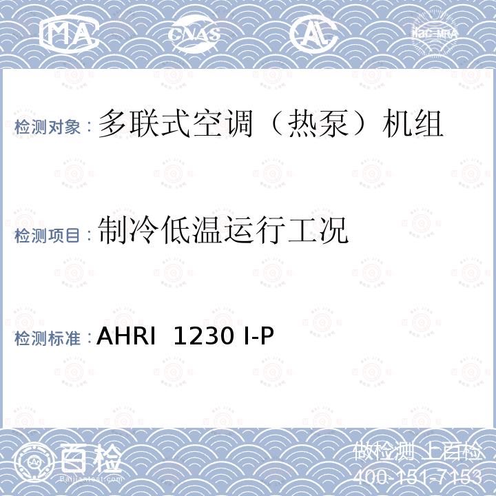 制冷低温运行工况 AHRI 1230 可变流量的多联式空调和热泵设备的性能评定  I-P (2021)