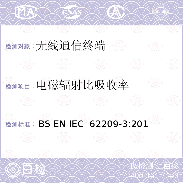 电磁辐射比吸收率  手持和身体佩戴使用的无线通信设备对人体的电磁照射评估规程 第3部分:基于矢量测量的系统(频率范围600MHz~6GHz) BS EN IEC 62209-3:2019