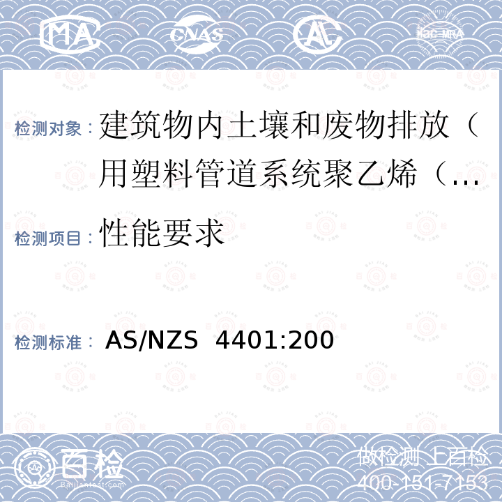 性能要求 AS/NZS 4401:2 建筑物内土壤和废物排放（低温和高温）用塑料管道系统聚乙烯（PE） 006