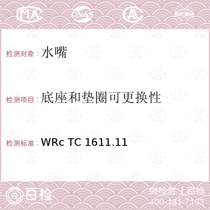 底座和垫圈可更换性 WRc TC 1611.11 视检- WRc TC1611.11(1993)
