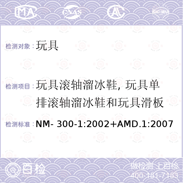 玩具滚轴溜冰鞋, 玩具单排滚轴溜冰鞋和玩具滑板 NM- 300-1:2002+AMD.1:2007 南方共同市场玩具安全 第1部分: 机械和物理性能 NM-300-1:2002+AMD.1:2007