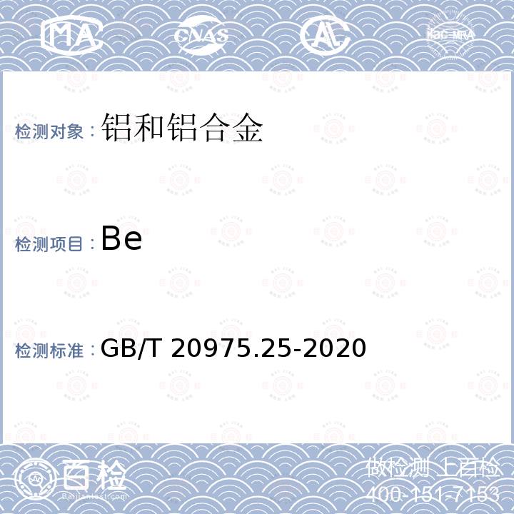 Be GB/T 20975.25-2020 铝及铝合金化学分析方法 第25部分：元素含量的测定 电感耦合等离子体原子发射光谱法