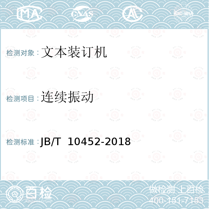 连续振动 JB/T 10452-2018 办公设备 文本装订机