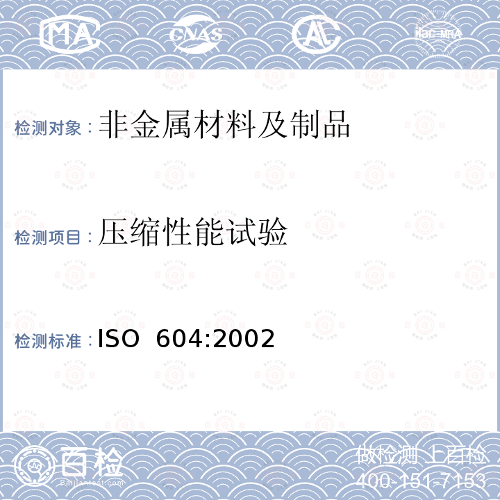 压缩性能试验 ISO 604-2002 塑料 压缩特性的测定
