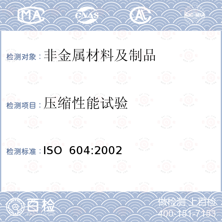 压缩性能试验 塑料 压缩性能的测定 ISO 604:2002