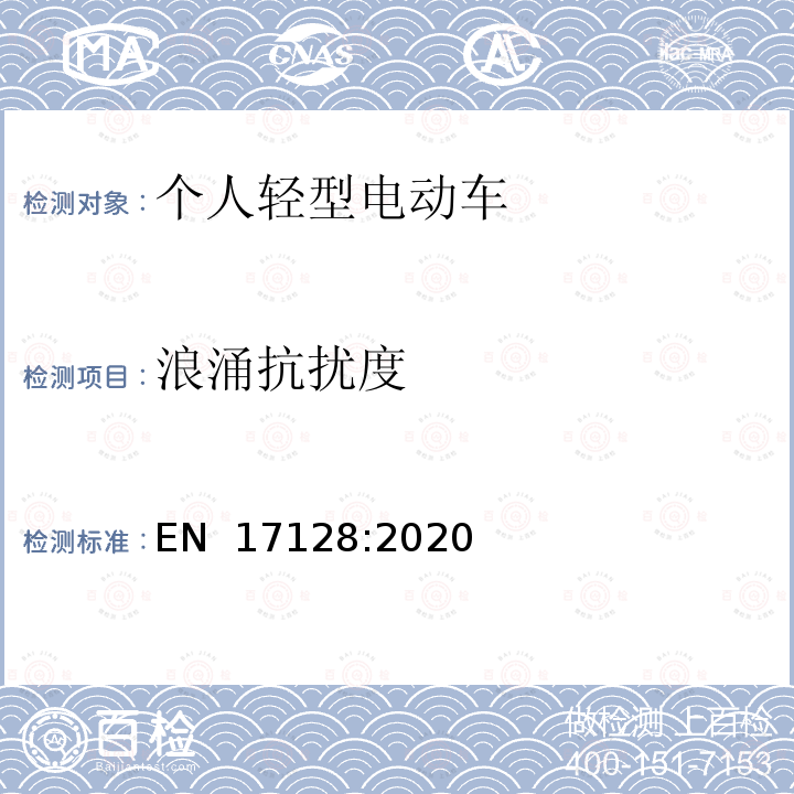 浪涌抗扰度 EN 17128:2020 载人、货物的非公共路使用的个人轻型电动车（PLEV）的安全要求及测试方法 