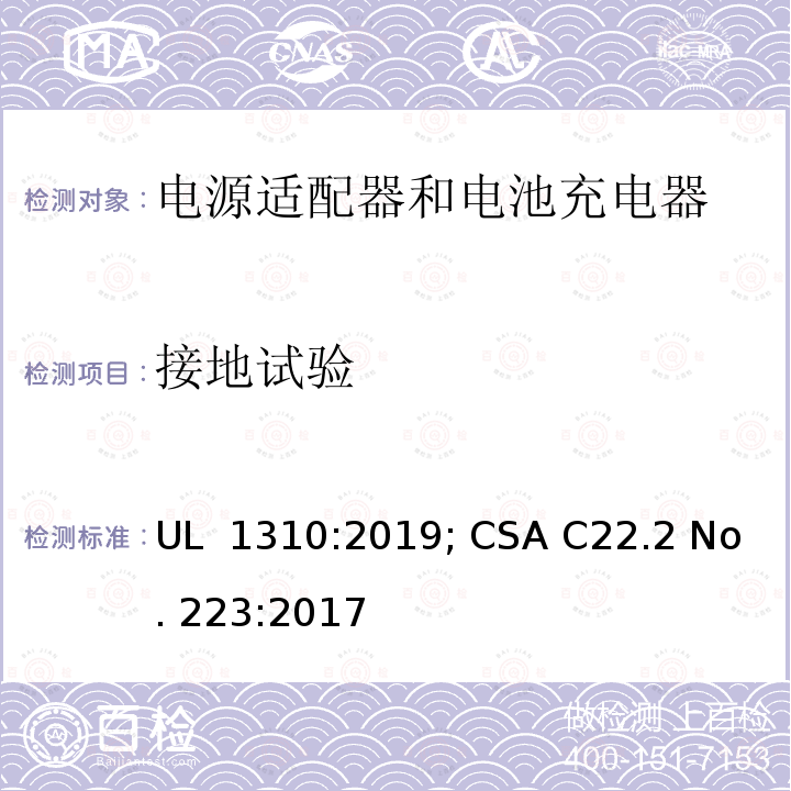 接地试验 UL 1310 Class 2电源适配器标准 :2019; CSA C22.2 No. 223:2017