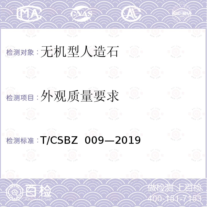外观质量要求 BZ 009-2019 无机型人造石（压板法）工艺技术规范 T/CSBZ 009—2019